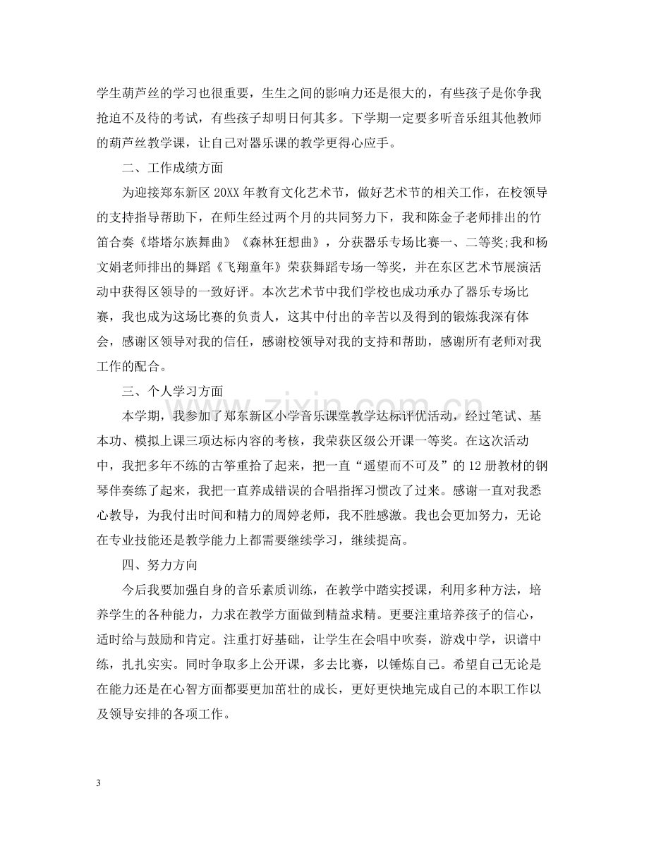 音乐教师学期工作总结报告.docx_第3页