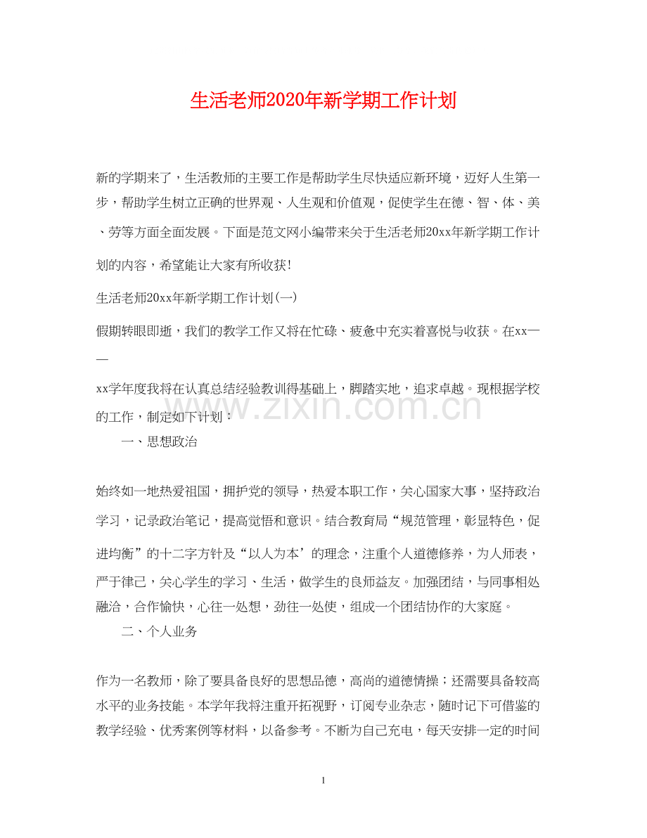 生活老师年新学期工作计划.docx_第1页