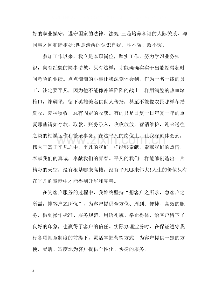 银行柜员上半年工作自我总结.docx_第2页