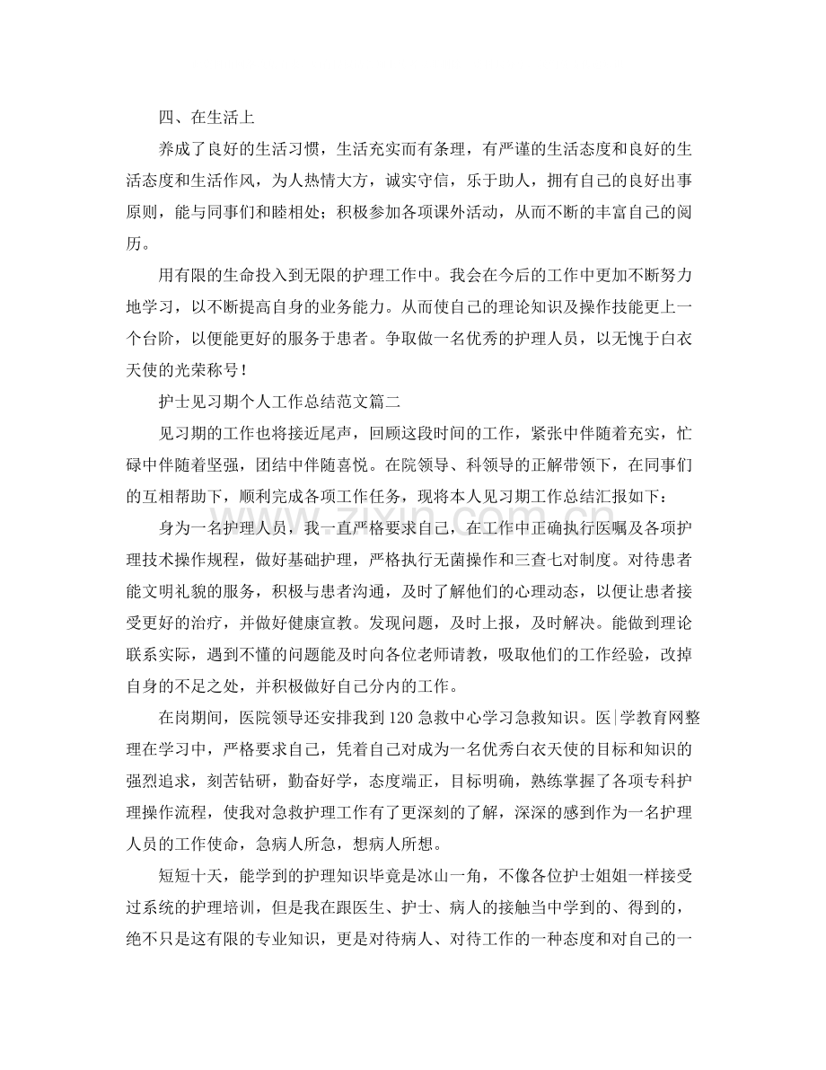 护士见习期个人工作总结范文.docx_第2页