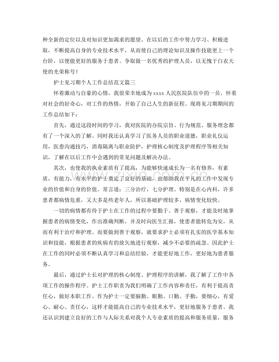 护士见习期个人工作总结范文.docx_第3页