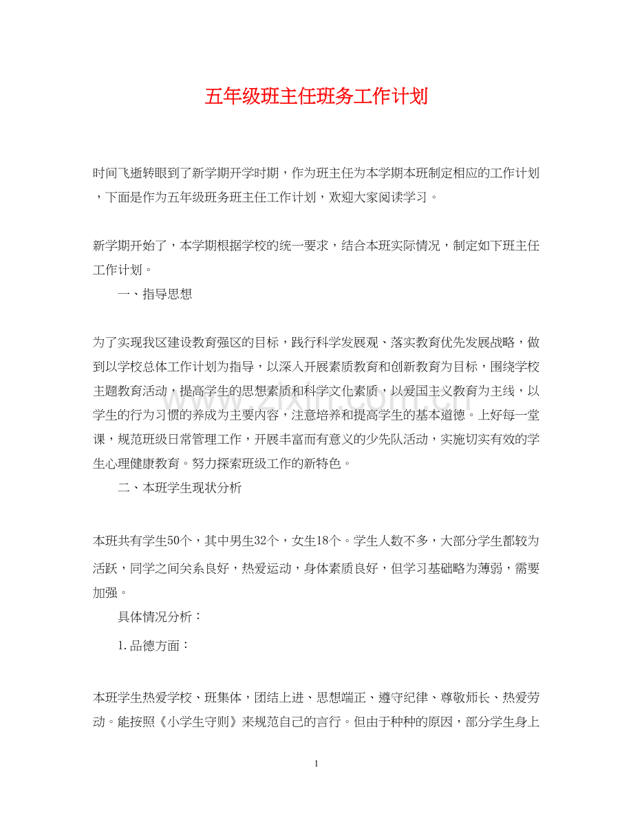 五年级班主任班务工作计划.docx_第1页