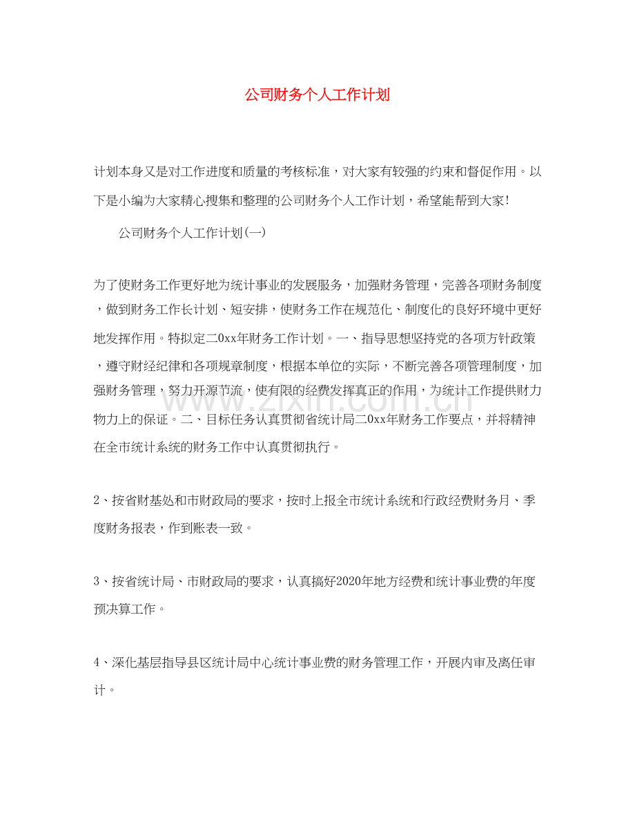 公司财务个人工作计划.docx_第1页