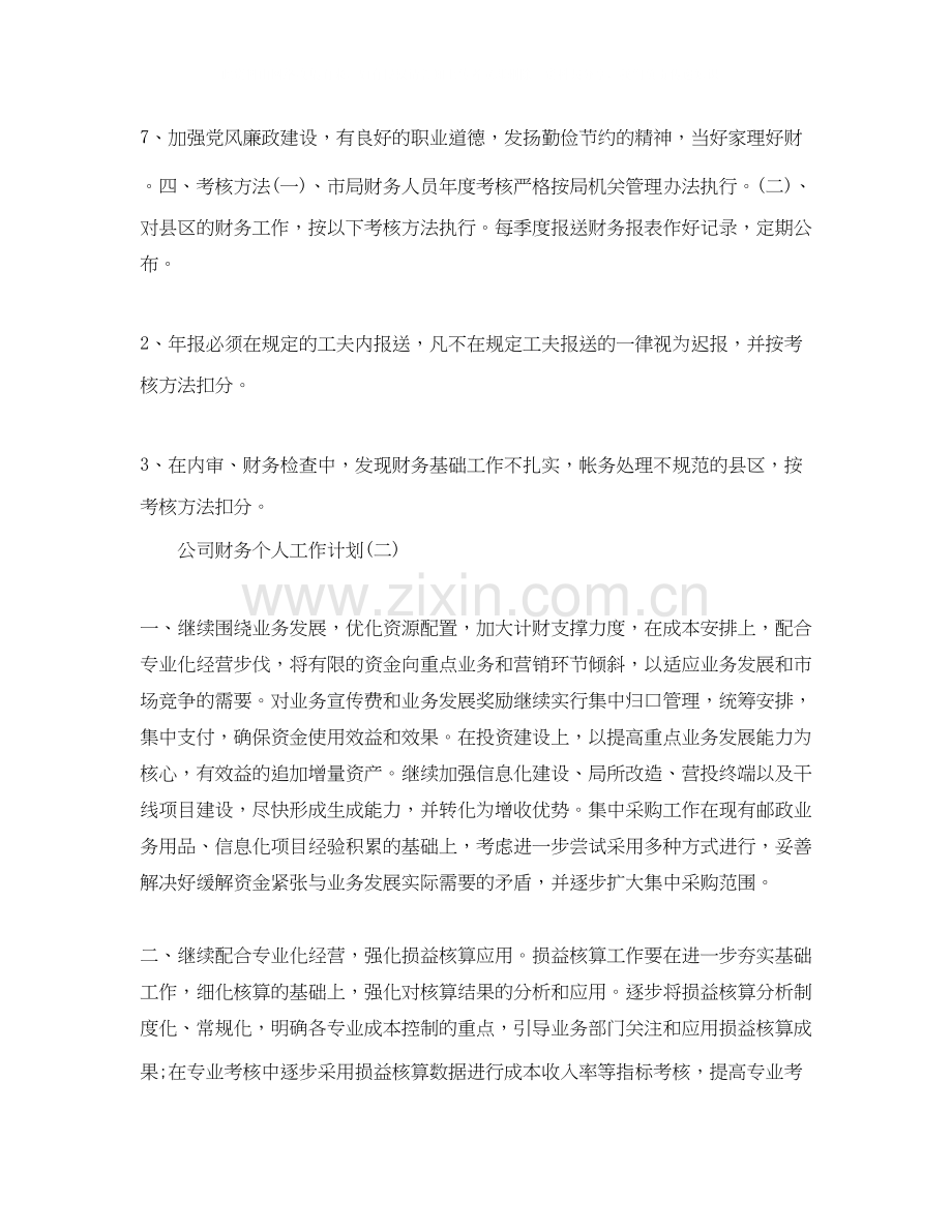 公司财务个人工作计划.docx_第3页