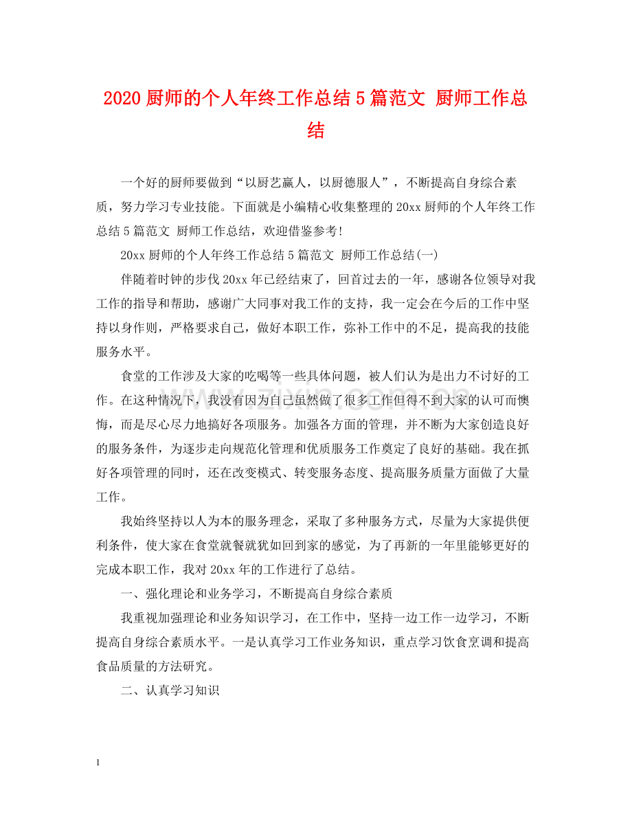 厨师的个人年终工作总结5篇范文厨师工作总结.docx_第1页