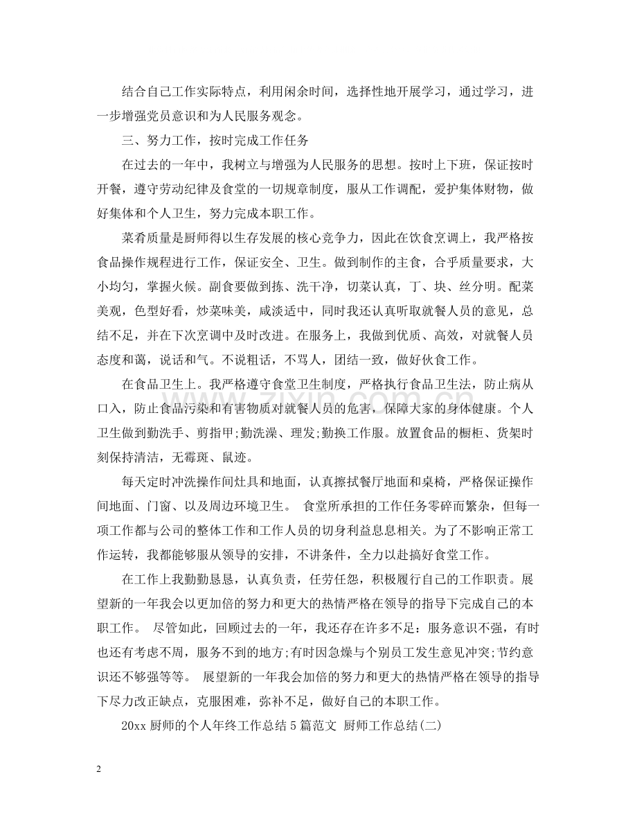 厨师的个人年终工作总结5篇范文厨师工作总结.docx_第2页