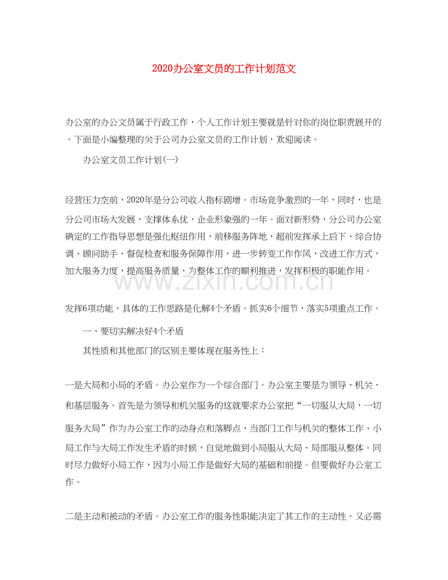 办公室文员的工作计划范文.docx_第1页