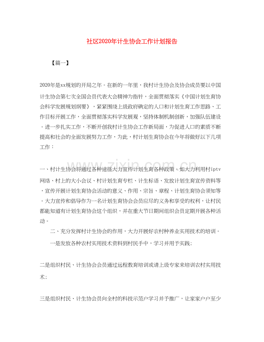 社区年计生协会工作计划报告.docx_第1页