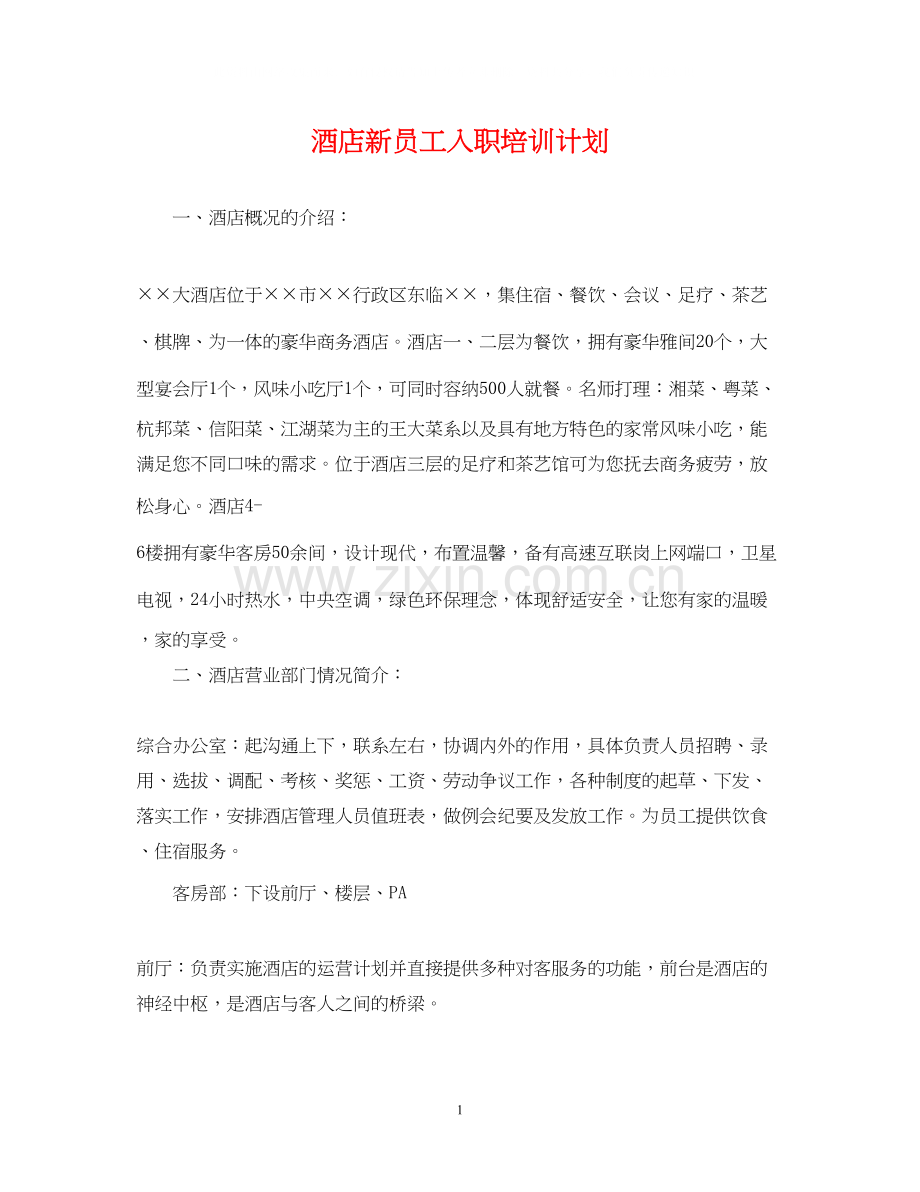 酒店新员工入职培训计划.docx_第1页