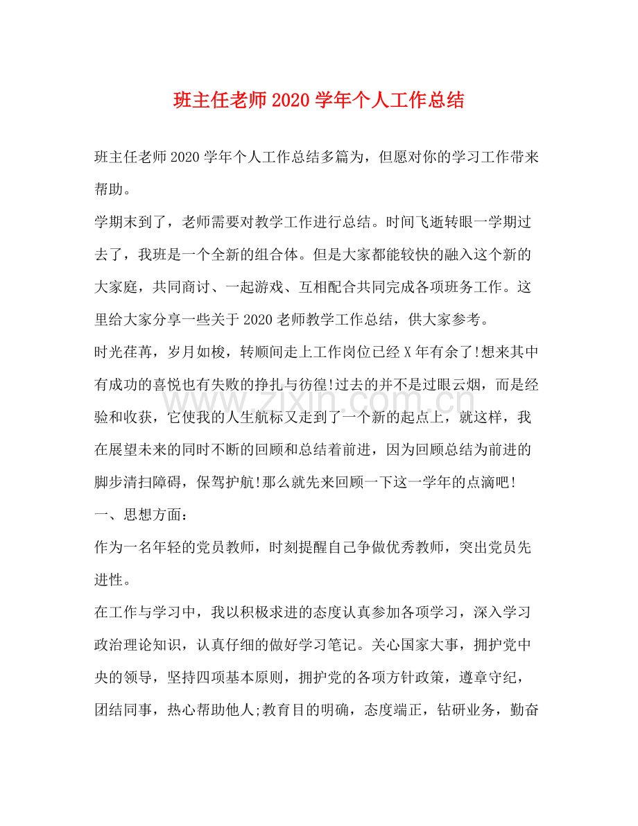 班主任老师学年个人工作总结.docx_第1页