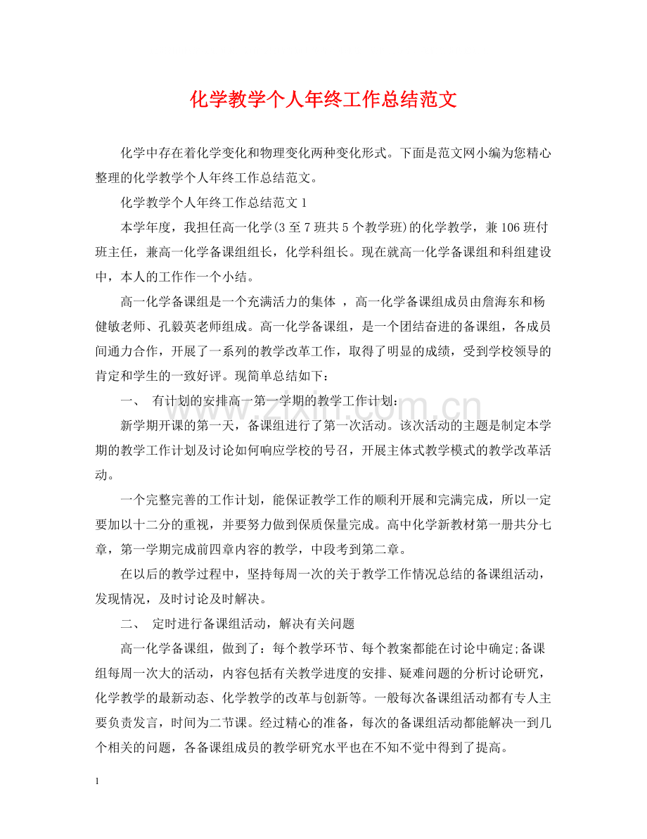 化学教学个人年终工作总结范文.docx_第1页