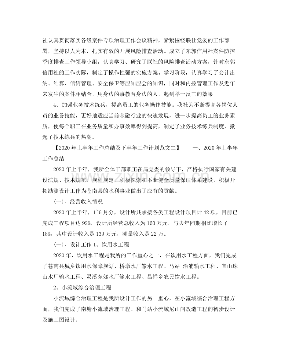 2020年上半年工作总结及下半年工作计划范文.docx_第2页