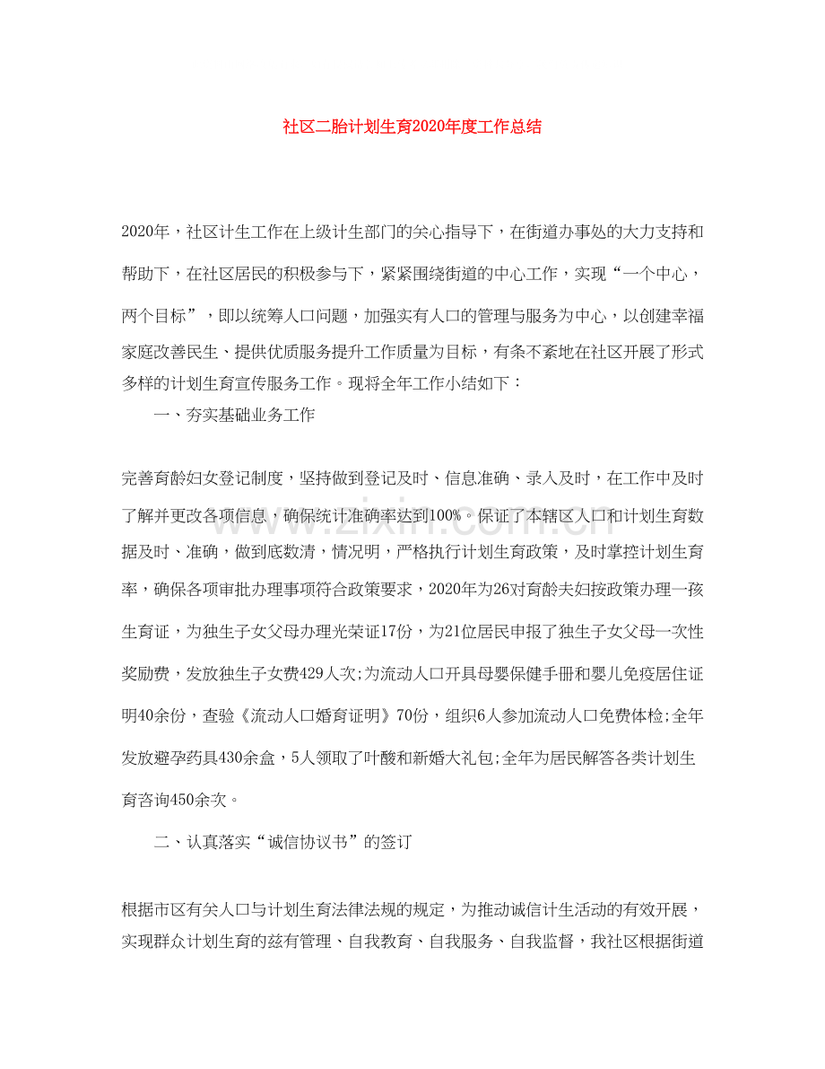 社区二胎计划生育年度工作总结.docx_第1页