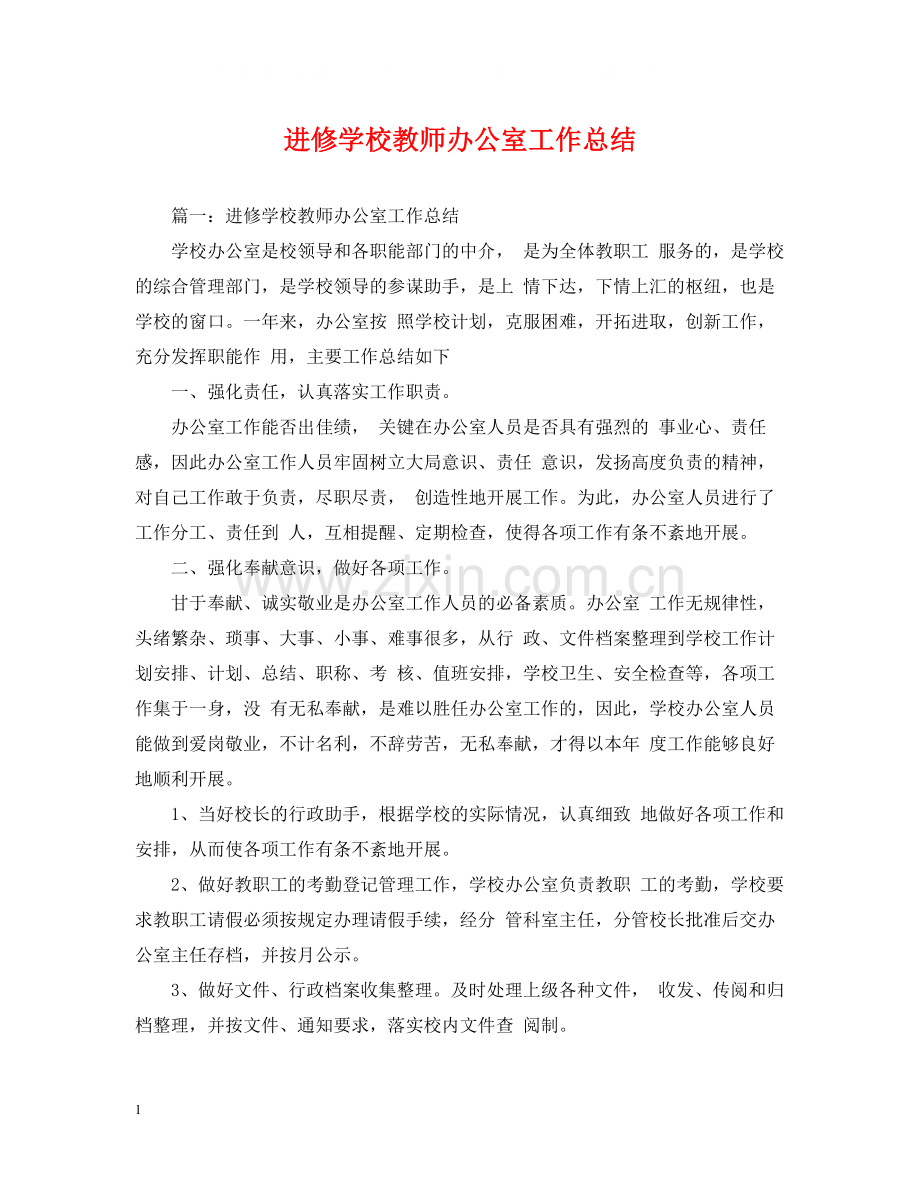 进修学校教师办公室工作总结.docx_第1页