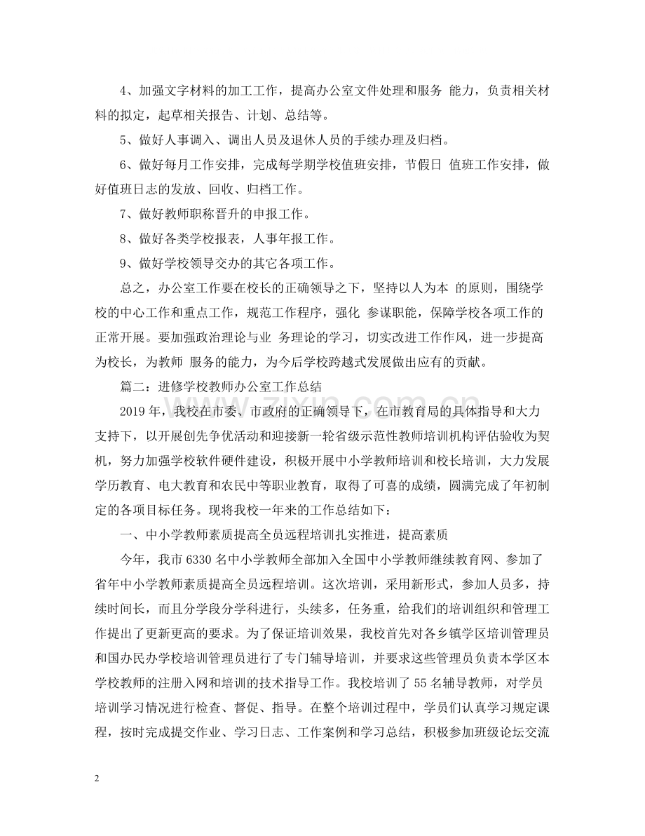 进修学校教师办公室工作总结.docx_第2页