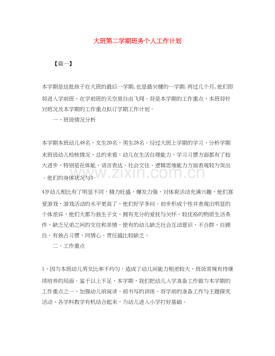 大班第二学期班务个人工作计划.docx_第1页