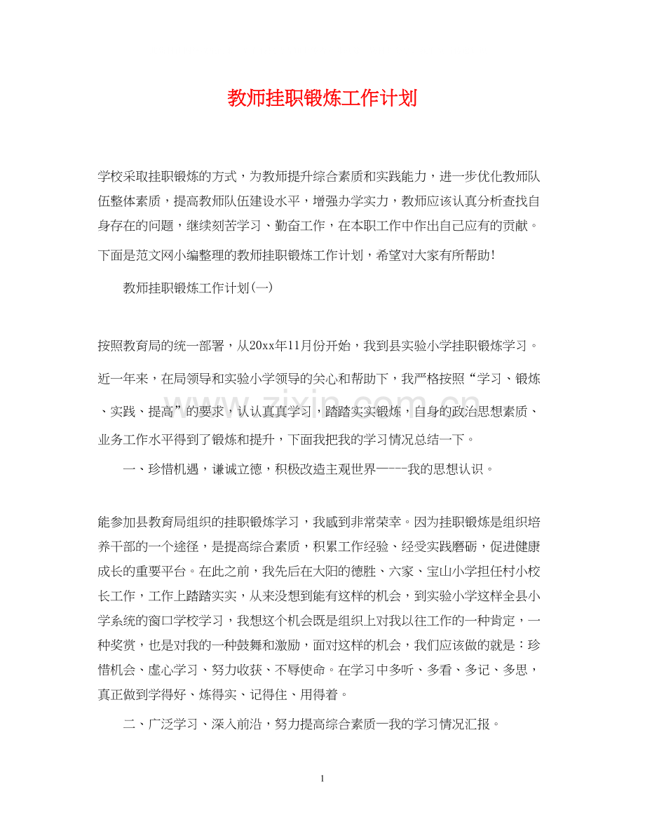 教师挂职锻炼工作计划.docx_第1页