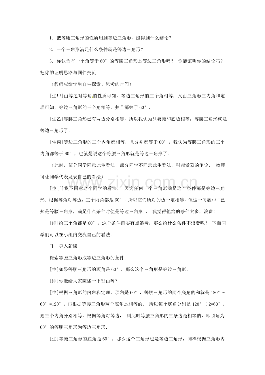 山东省淄博市高青县第三中学八年级数学上册 13.3.2 等边三角形（第1课时）教案 （新版）新人教版.doc_第2页