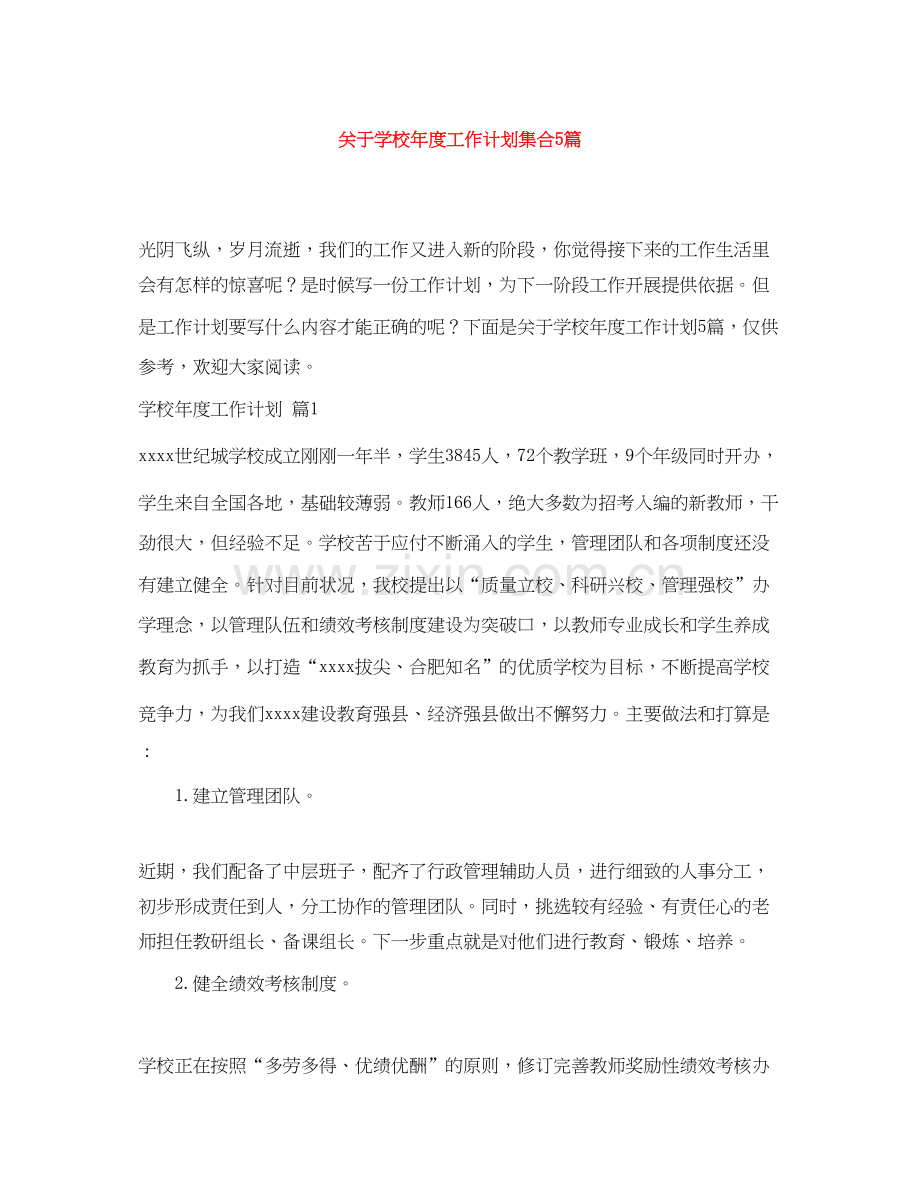 关于学校年度工作计划集合5篇.docx_第1页