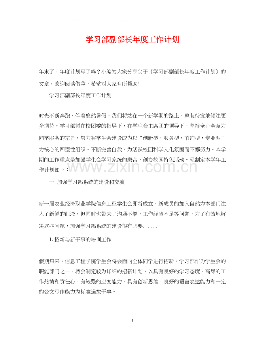 学习部副部长年度工作计划.docx_第1页