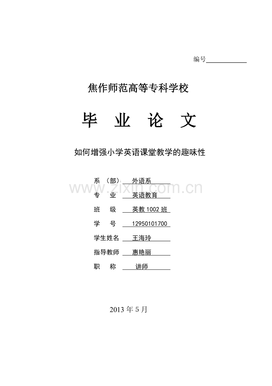 如何增强小学英语课堂教学的趣味性.doc_第1页