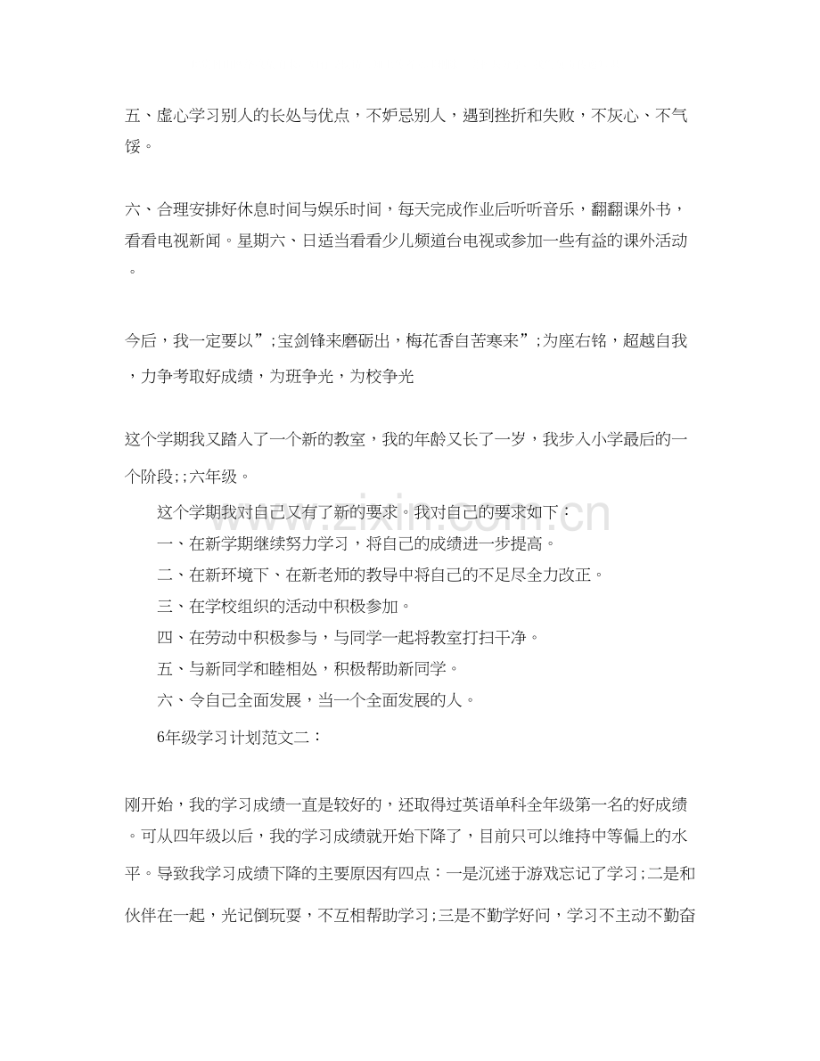 6年级学习计划范文3篇.docx_第2页