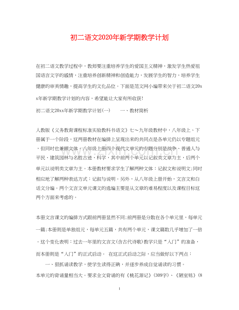 初二语文年新学期教学计划.docx_第1页