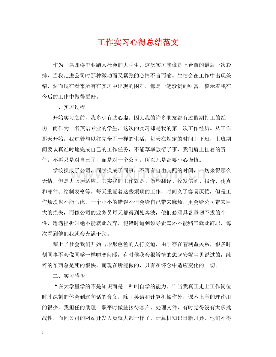 工作实习心得总结范文.docx_第1页