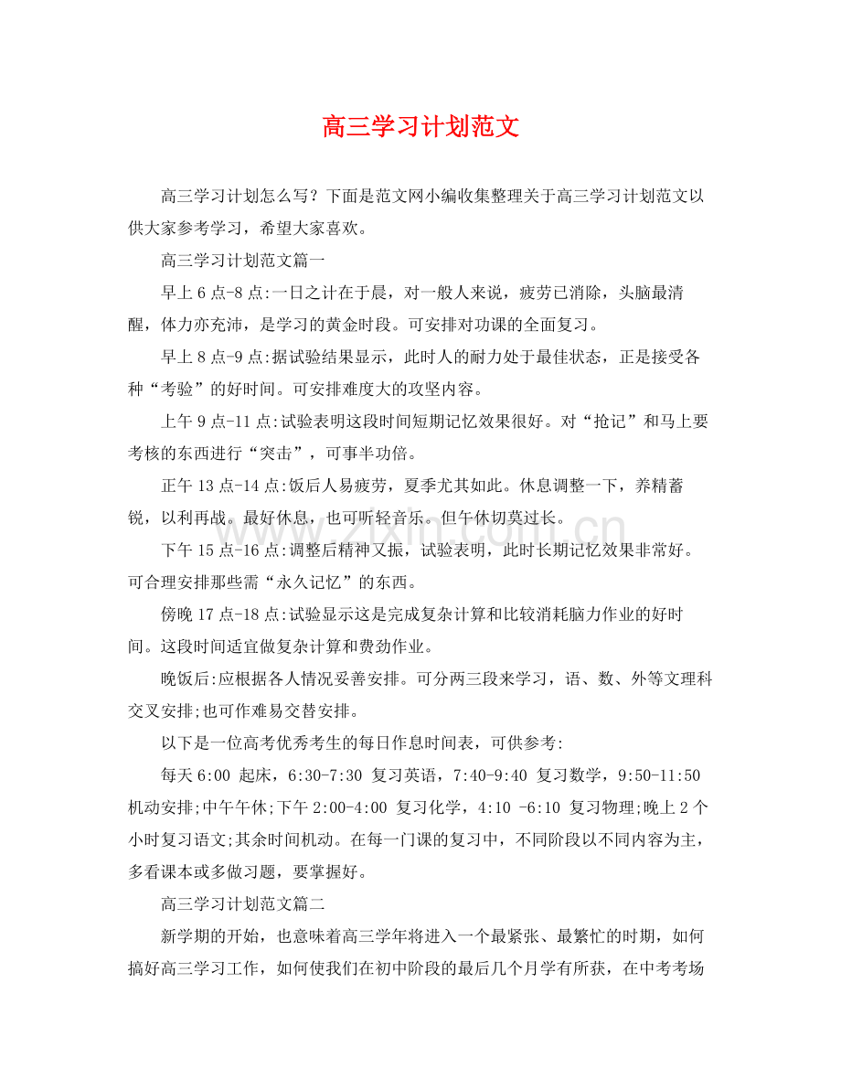 高三学习计划范文 .docx_第1页