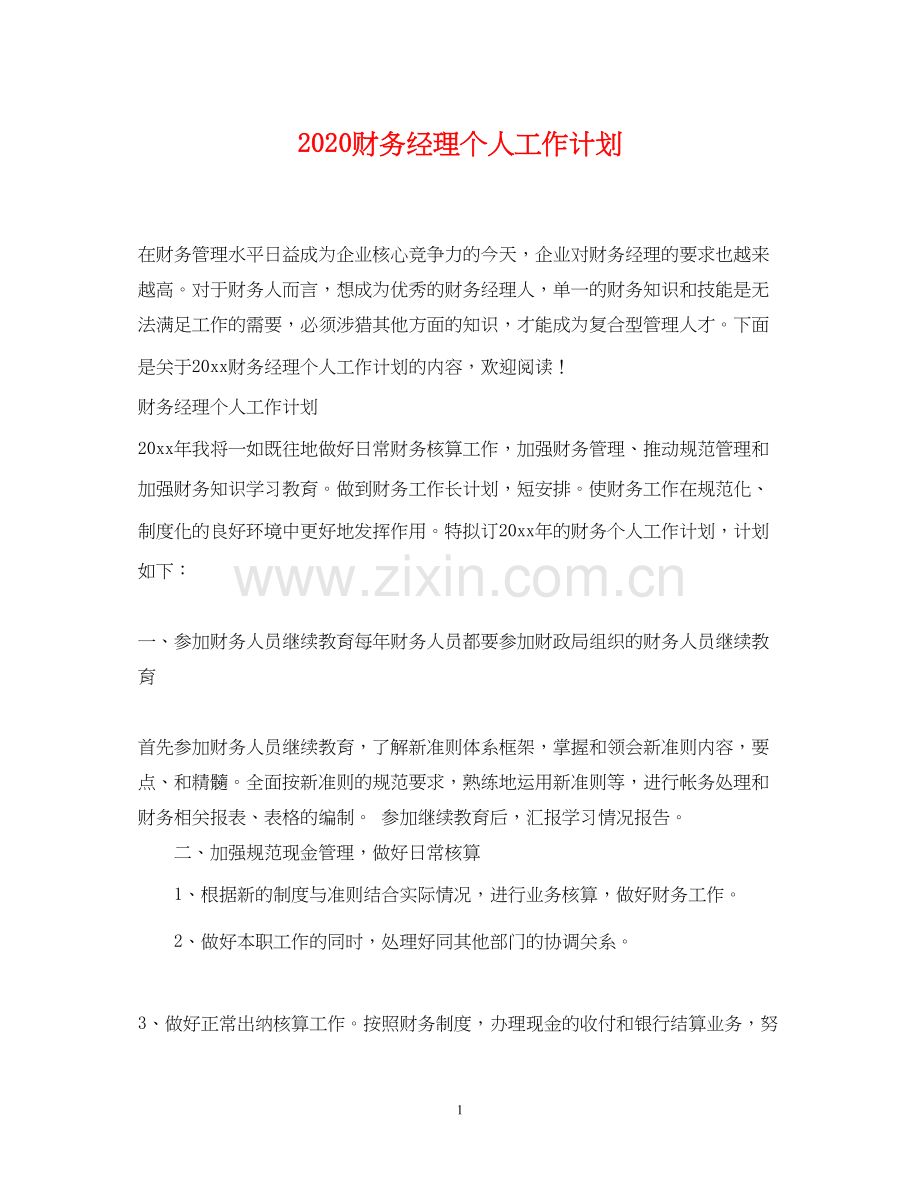 财务经理个人工作计划2.docx_第1页