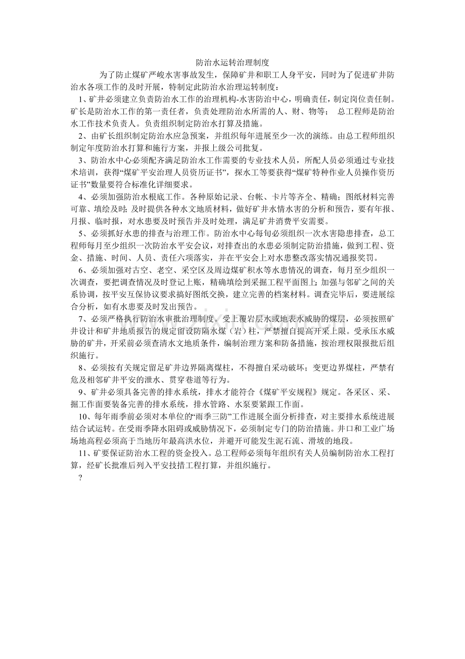 防治水运行管理制度.doc_第1页