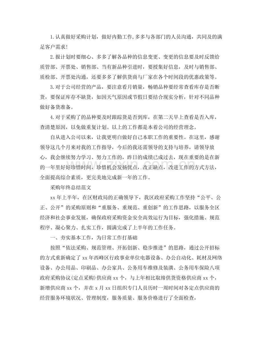 采购人员的年终工作总结报告.docx_第2页