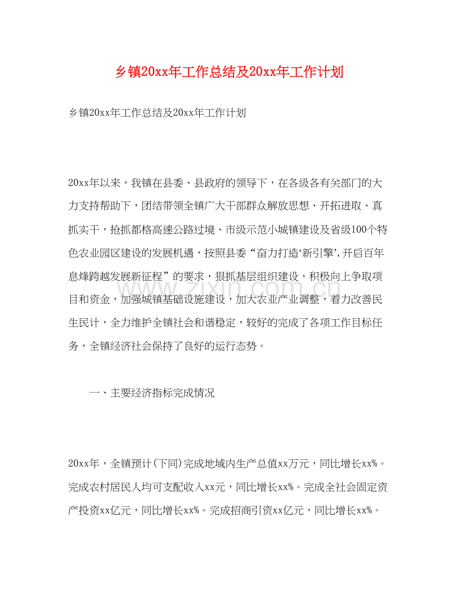 乡镇工作总结及工作计划.docx_第1页