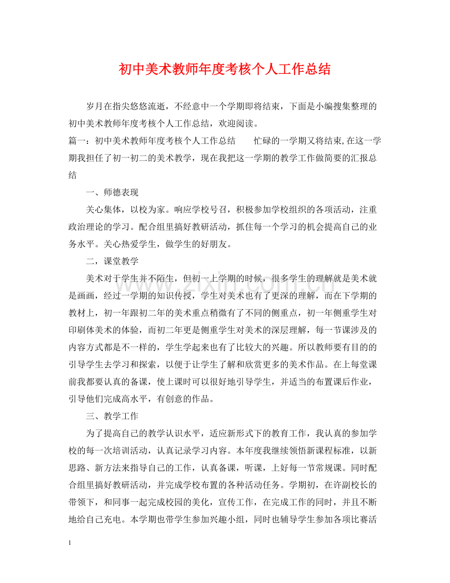 初中美术教师年度考核个人工作总结.docx_第1页