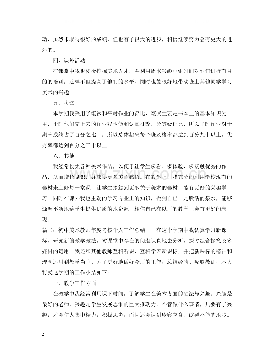 初中美术教师年度考核个人工作总结.docx_第2页