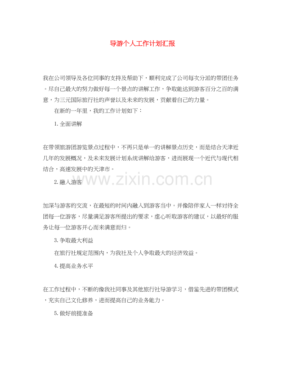 导游个人工作计划汇报.docx_第1页