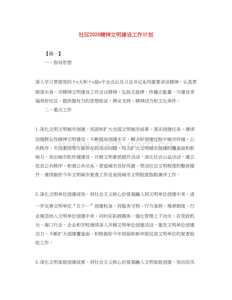 社区精神文明建设工作计划2.docx_第1页