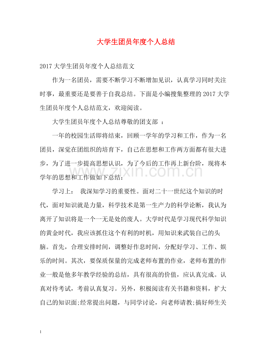 大学生团员年度个人总结2).docx_第1页