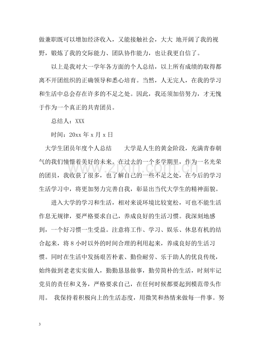 大学生团员年度个人总结2).docx_第3页