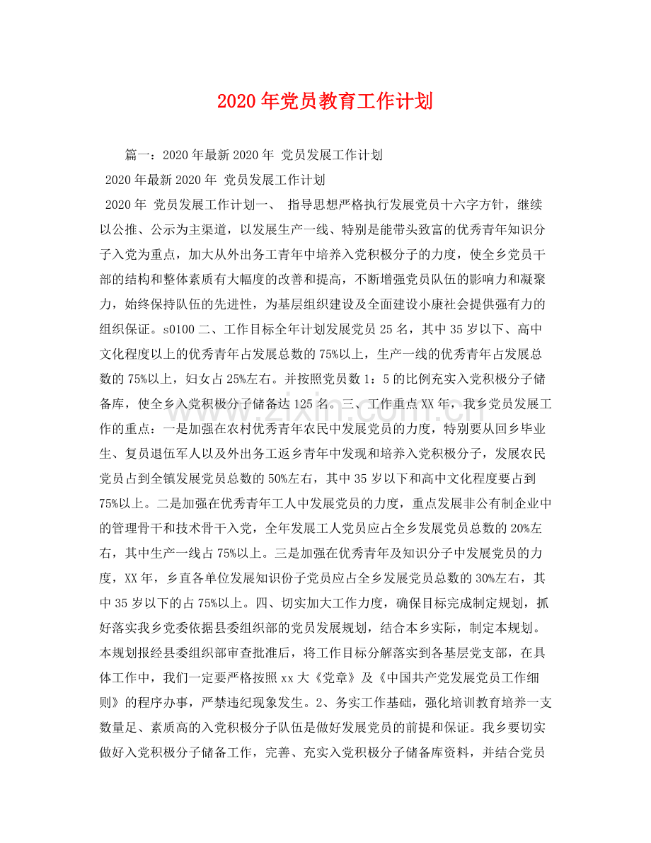 2020年党员教育工作计划.docx_第1页