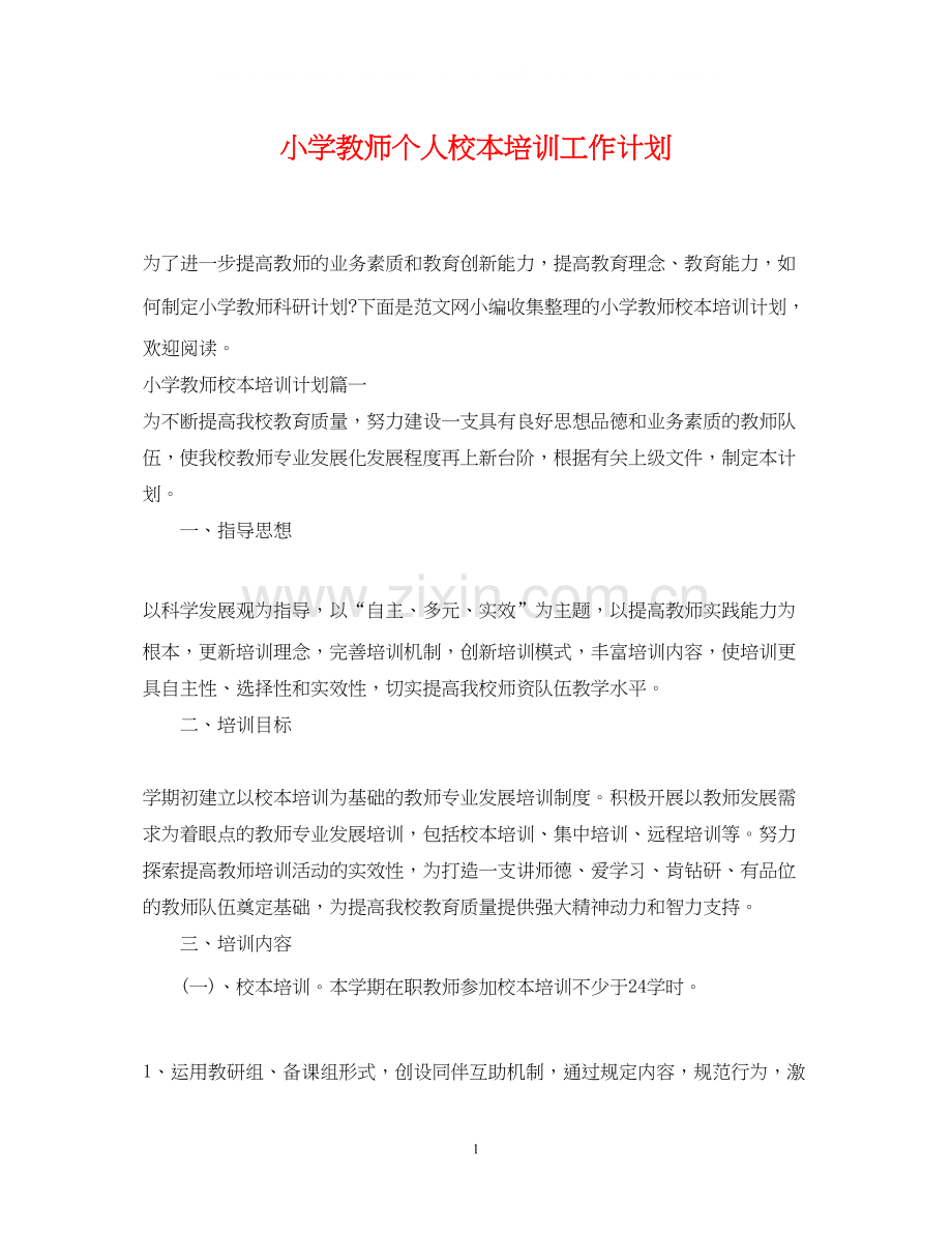 小学教师个人校本培训工作计划.docx_第1页