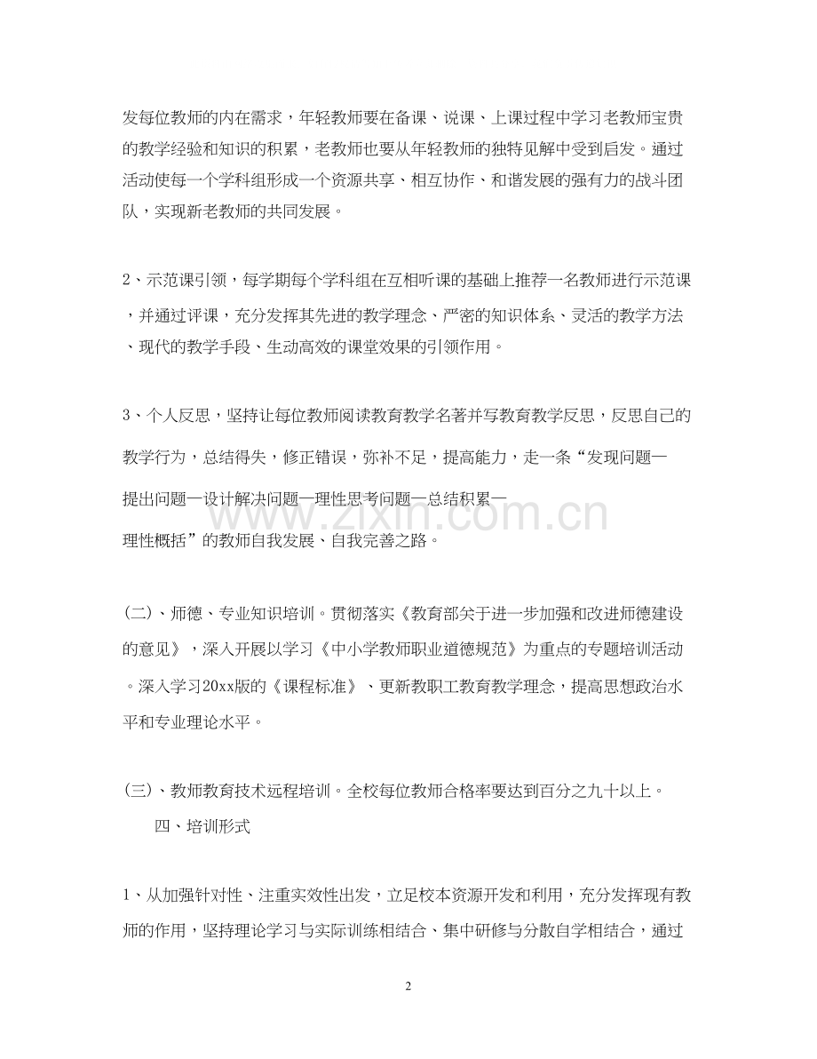 小学教师个人校本培训工作计划.docx_第2页