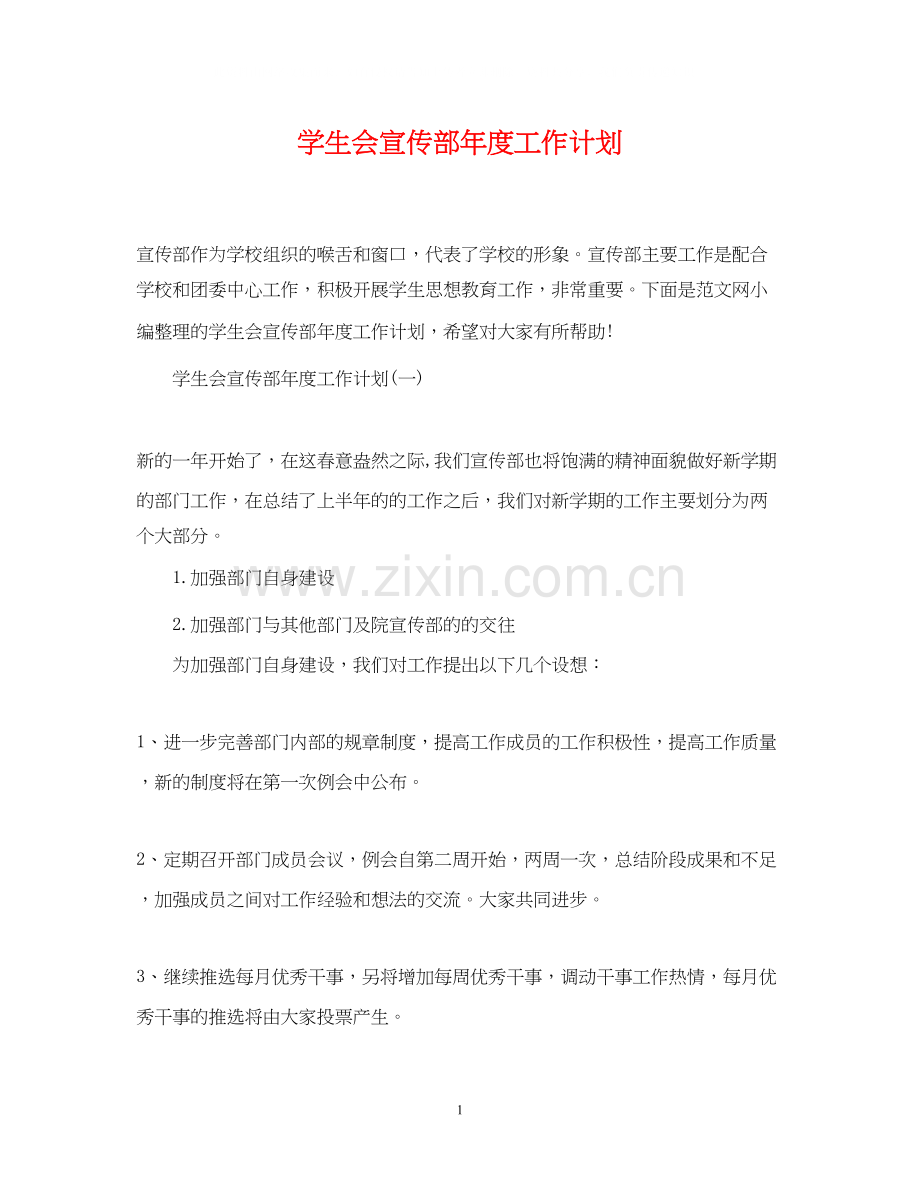 学生会宣传部年度工作计划.docx_第1页