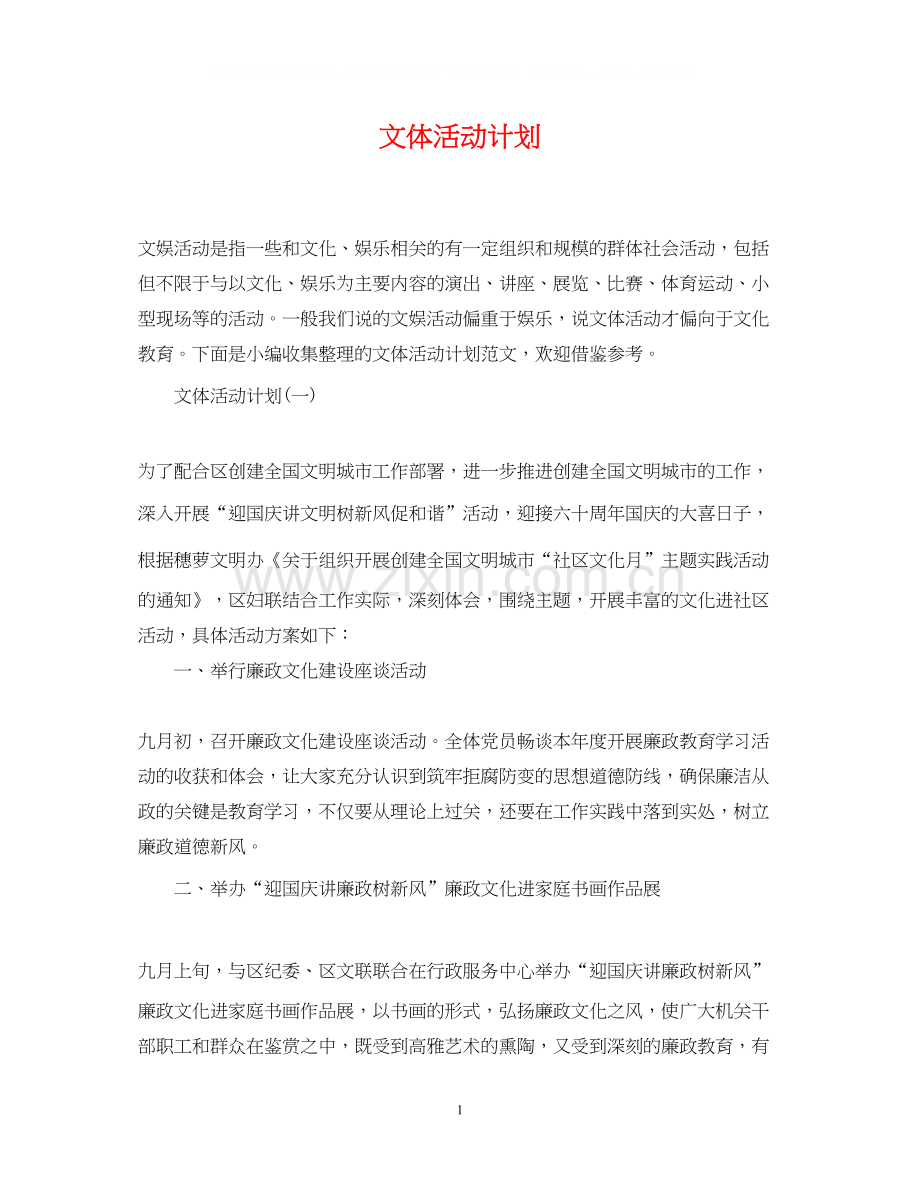 文体活动计划.docx_第1页