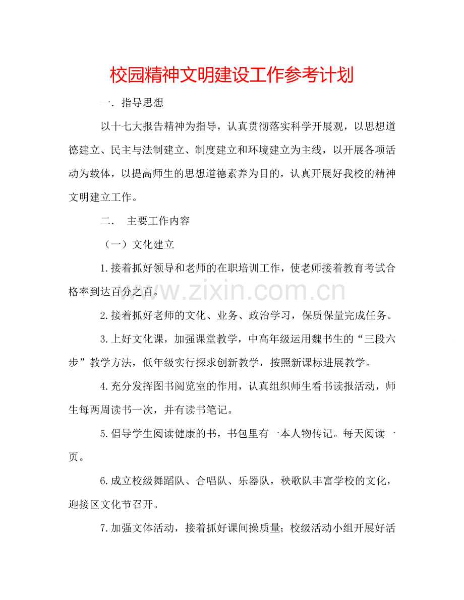 校园精神文明建设工作参考计划.doc_第1页