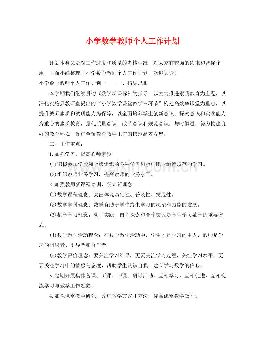 小学数学教师个人工作计划 .docx_第1页