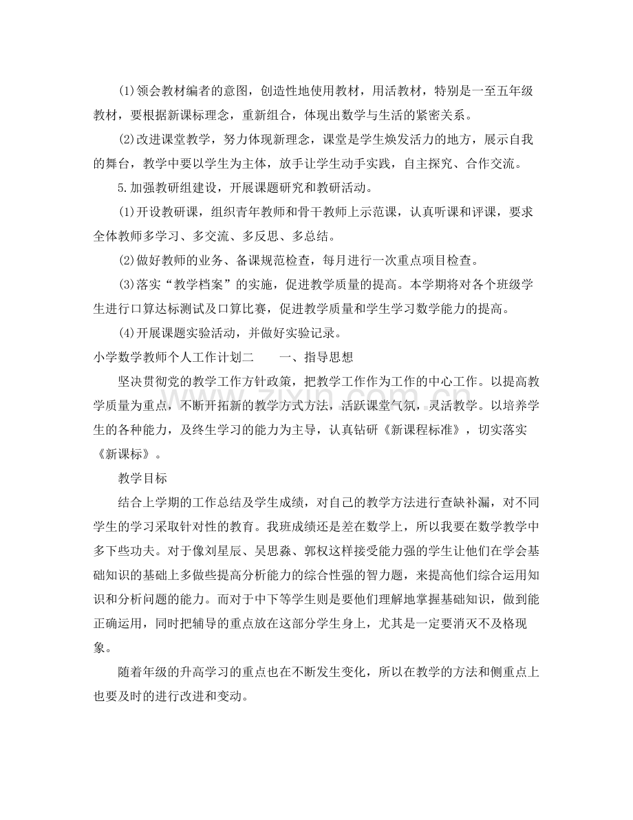 小学数学教师个人工作计划 .docx_第2页