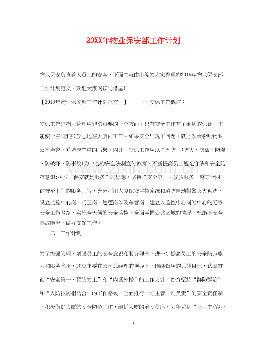 物业保安部工作计划.docx_第1页