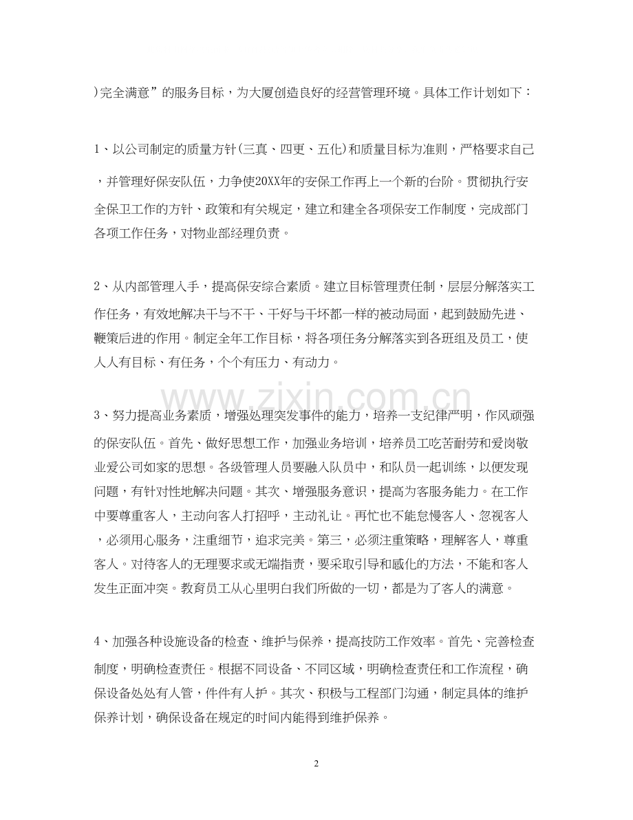 物业保安部工作计划.docx_第2页