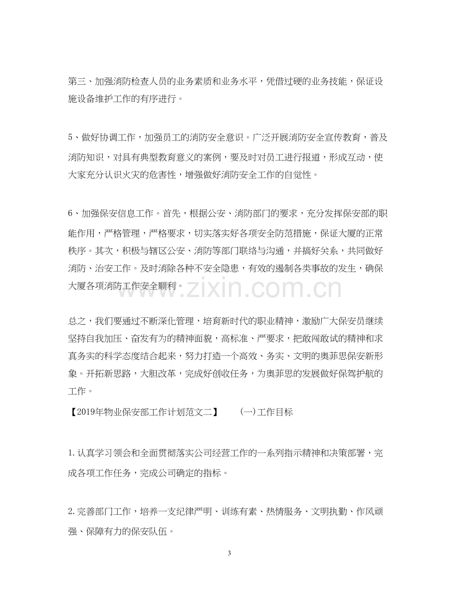 物业保安部工作计划.docx_第3页